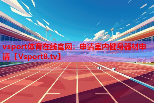 申请室内健身器材申请