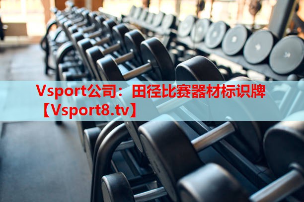 田径比赛器材标识牌