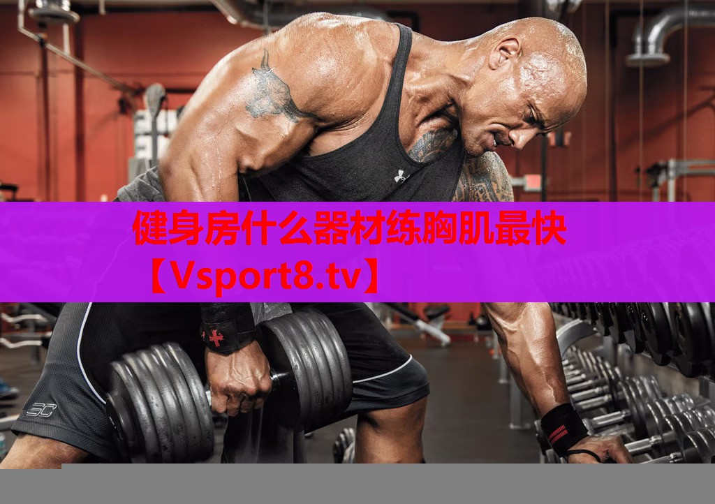 健身房什么器材练胸肌最快