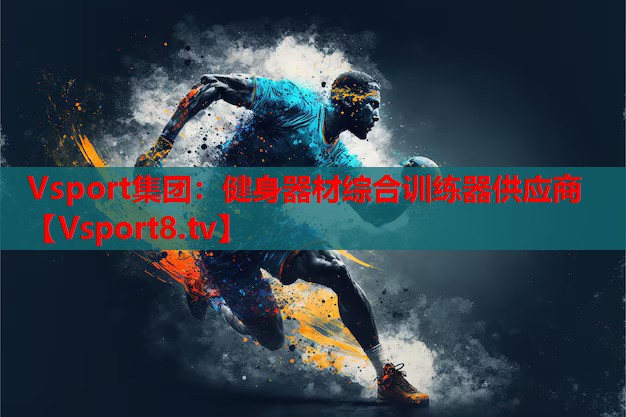 健身器材综合训练器供应商