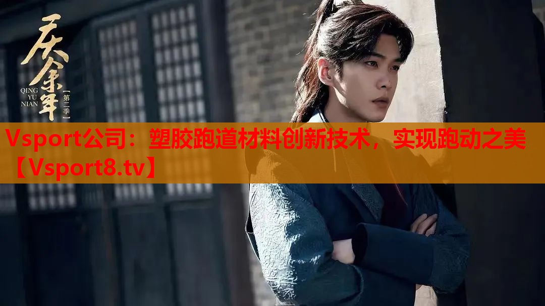 塑胶跑道材料创新技术，实现跑动之美
