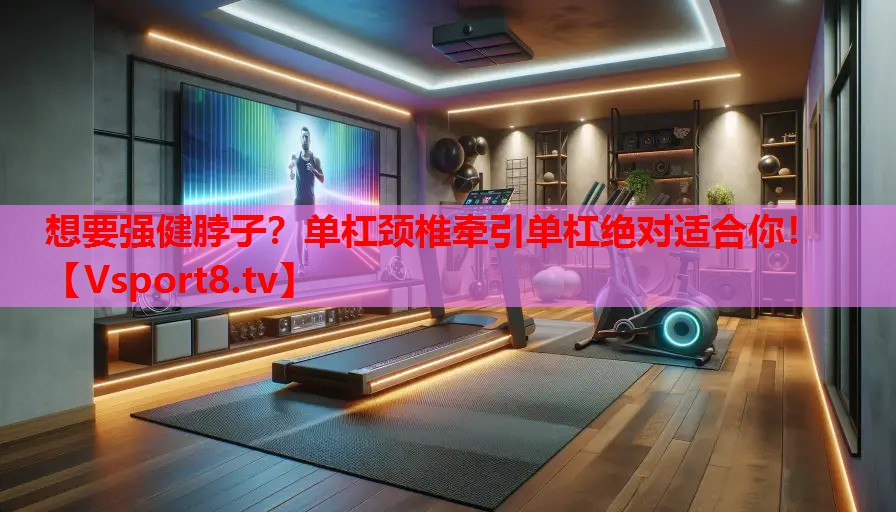 想要强健脖子？单杠颈椎牵引单杠绝对适合你！
