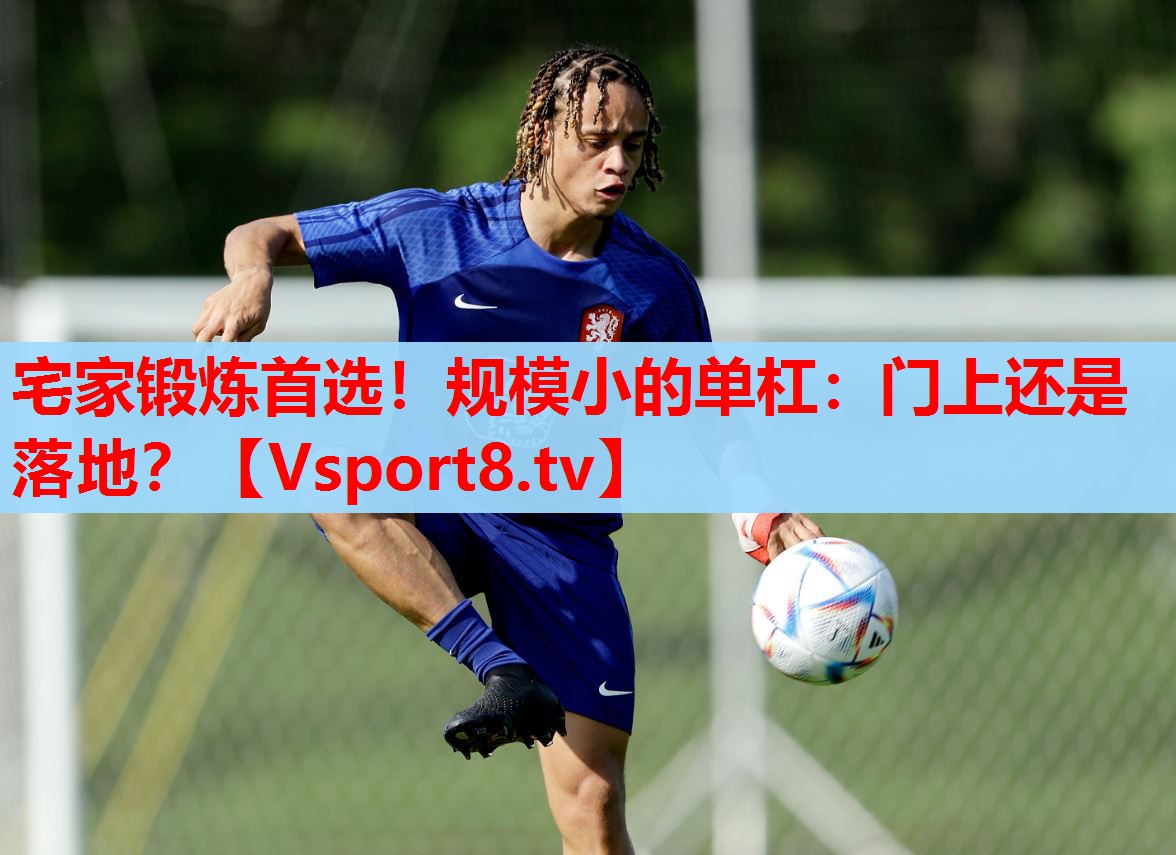 宅家锻炼首选！规模小的单杠：门上还是落地？