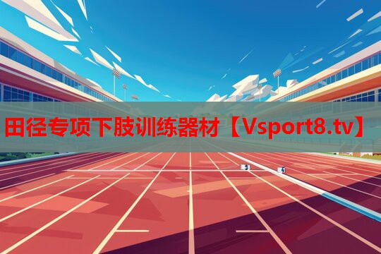 田径专项下肢训练器材
