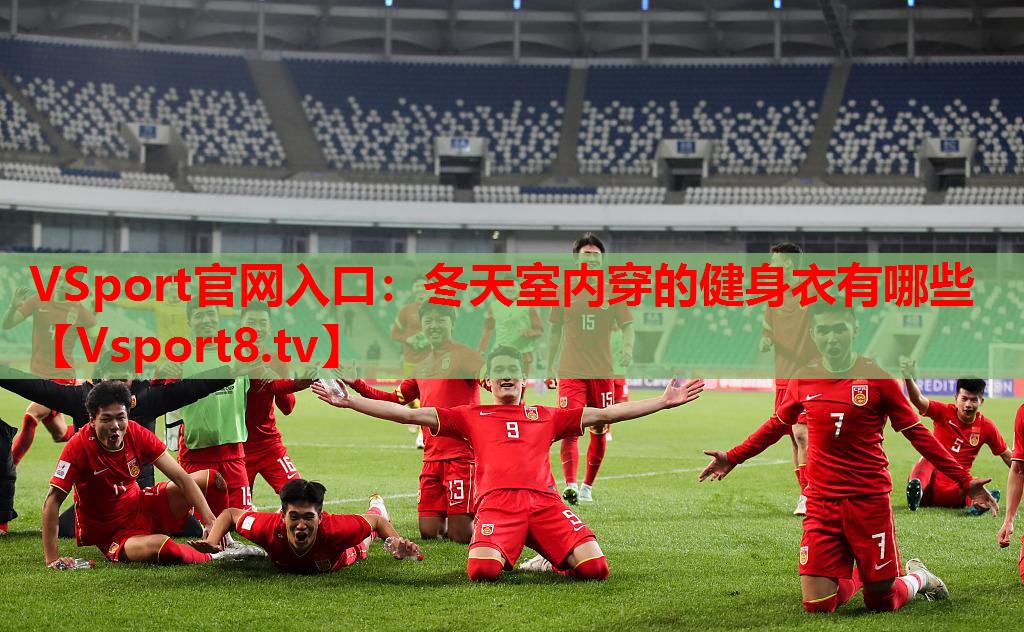 冬天室内穿的健身衣有哪些