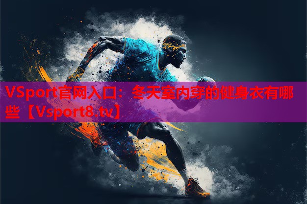 冬天室内穿的健身衣有哪些