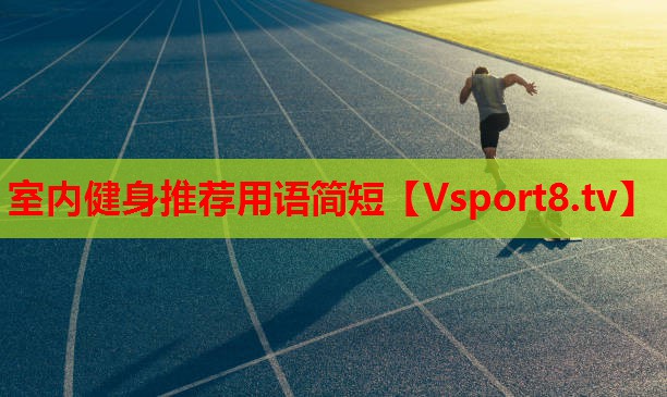 室内健身推荐用语简短