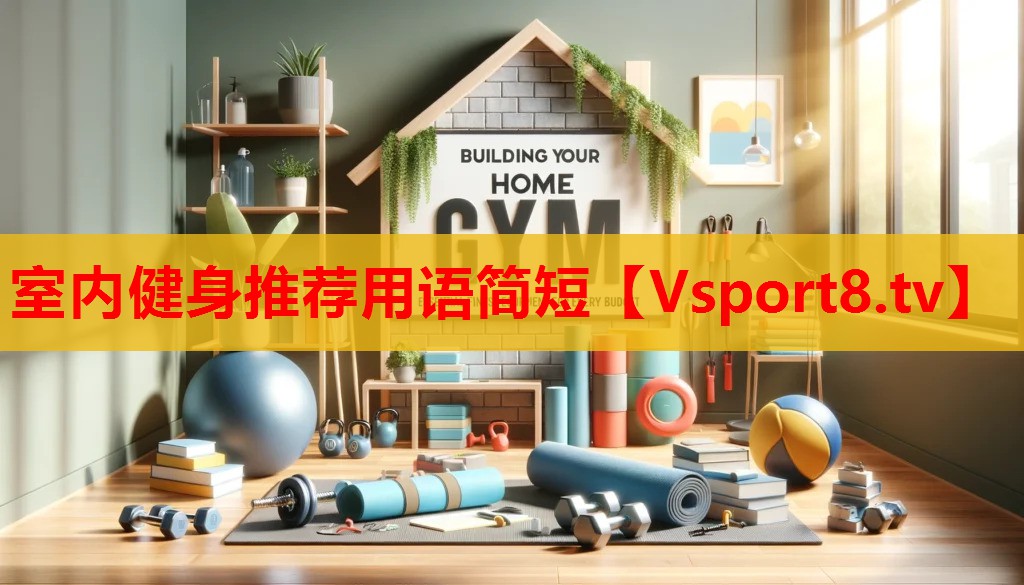 室内健身推荐用语简短