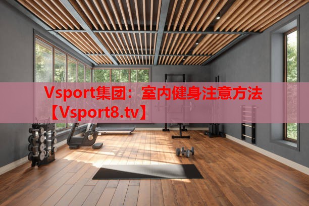 室内健身注意方法