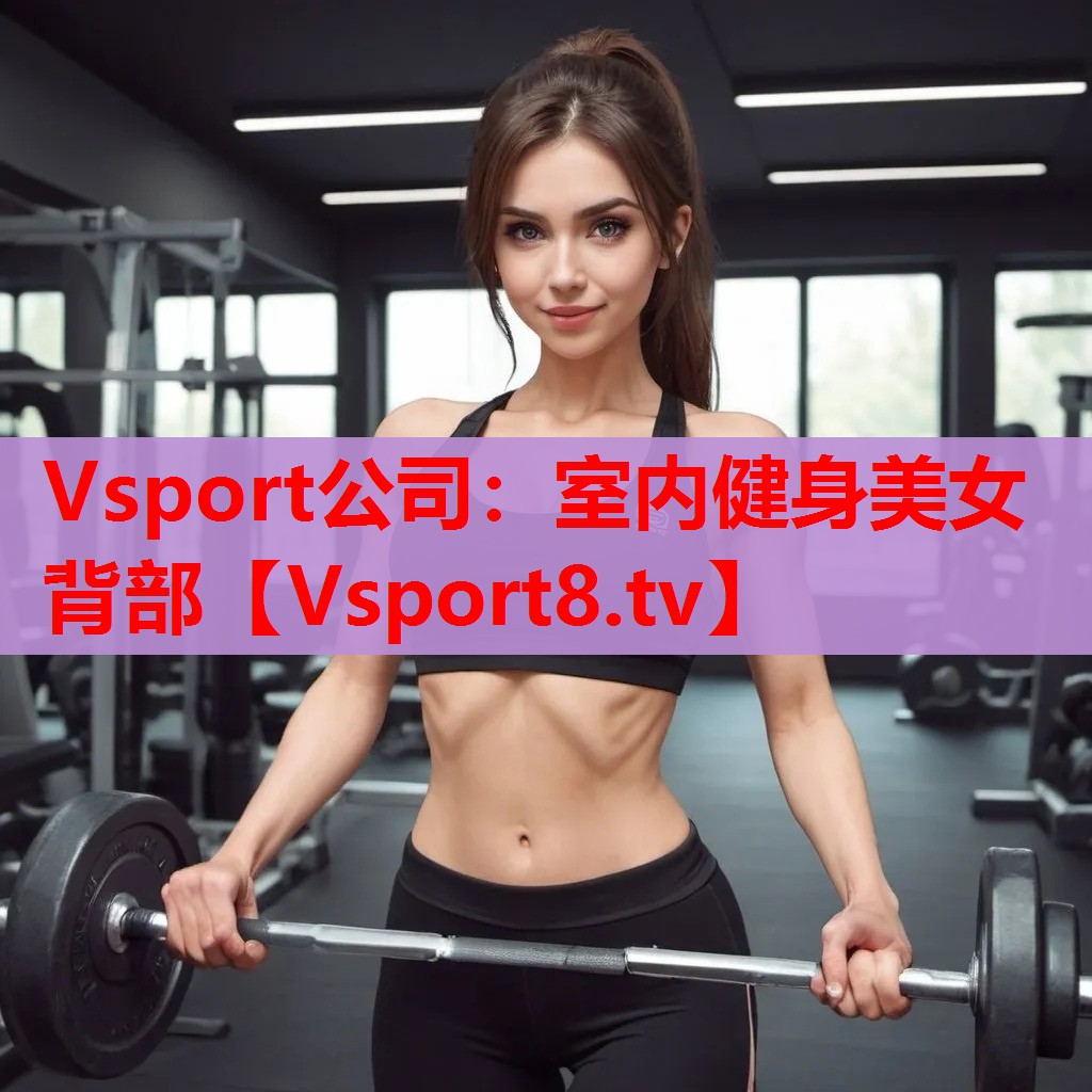 室内健身美女背部 室内健身美女背部