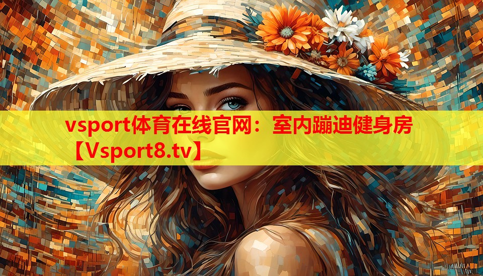 室内蹦迪健身房