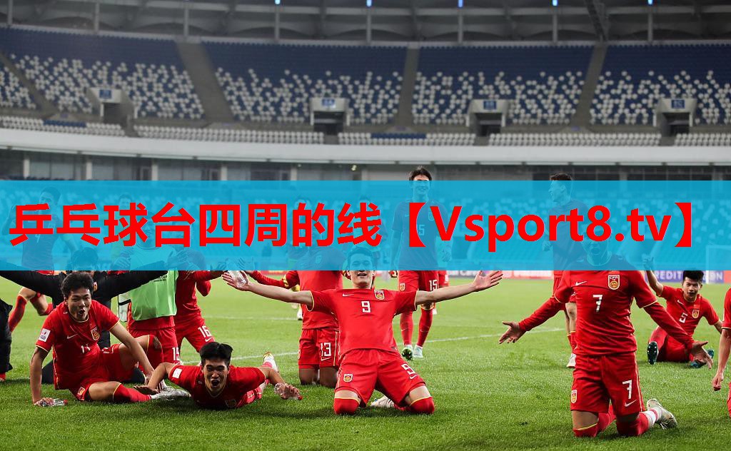 乒乓球台四周的线