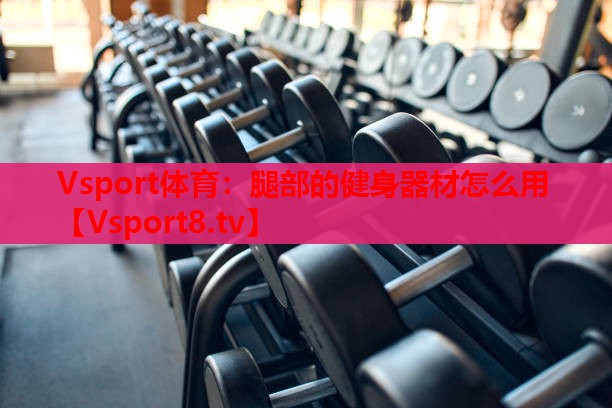 腿部的健身器材怎么用