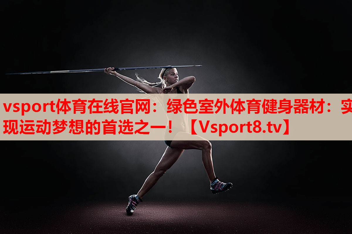 绿色室外体育健身器材：实现运动梦想的首选之一！