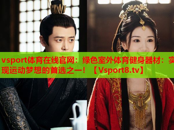 绿色室外体育健身器材：实现运动梦想的首选之一！