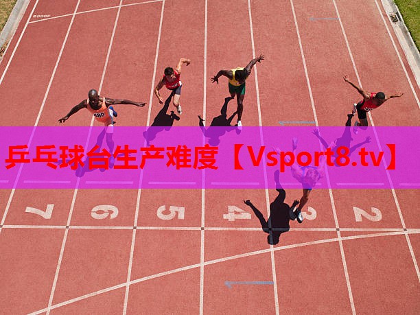 乒乓球台生产难度