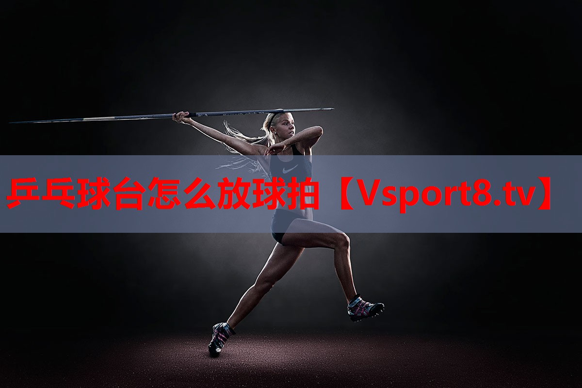 乒乓球台怎么放球拍