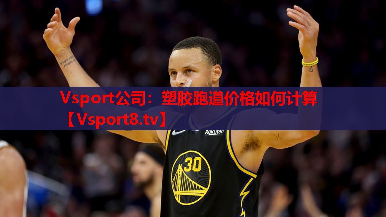 塑胶跑道价格如何计算