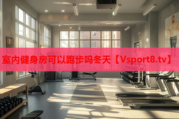 室内健身房可以跑步吗冬天