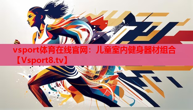 儿童室内健身器材组合