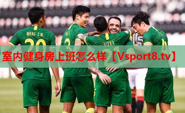 室内健身房上班怎么样