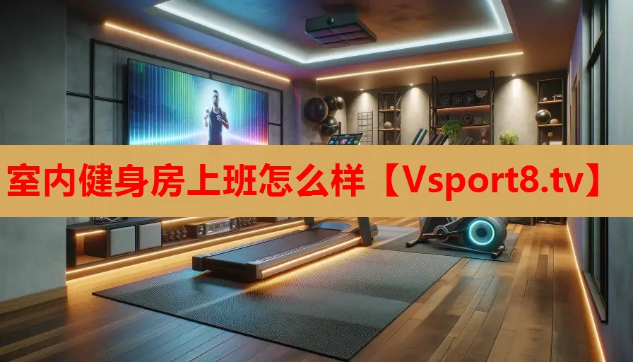 室内健身房上班怎么样