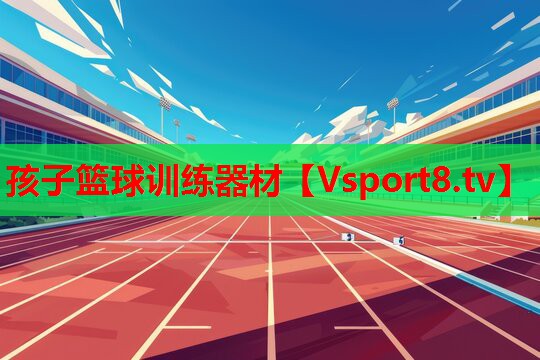 孩子篮球训练器材