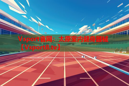 太原室内健身器械