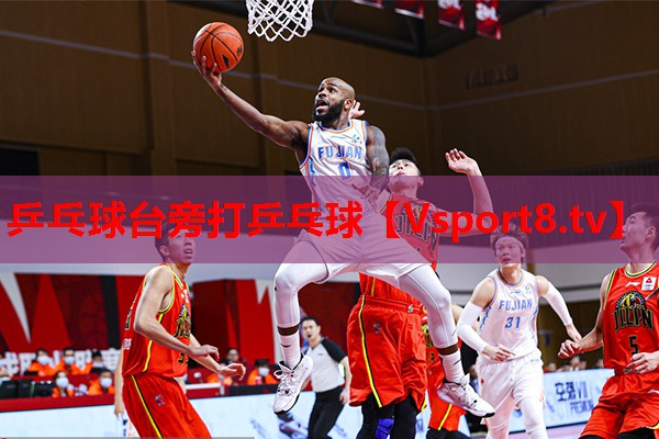 乒乓球台旁打乒乓球